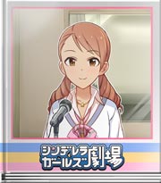 シンデレラガールズ劇場 デレラジゲスト、だよ