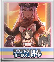 シンデレラガールズ劇場 えぬじーしーん♪