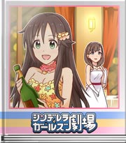 シンデレラガールズ劇場 ワッハー!!