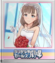 シンデレラガールズ劇場 無くなるまで続きます