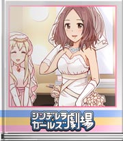 シンデレラガールズ劇場 珠ちゃんカワイイカワイイ!