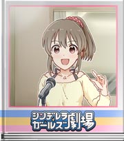 シンデレラガールズ劇場 デレラジサイキックゲスト!