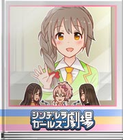 シンデレラガールズ劇場 デレラジに来ちゃいました