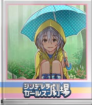 シンデレラガールズ劇場 ジメジメからキラキラへ