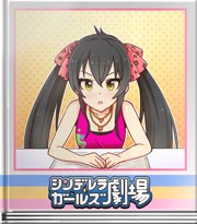 シンデレラガールズ劇場 特盛シロップは愛