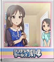 シンデレラガールズ劇場 知ってましたし