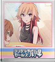 シンデレラガールズ劇場 これは大人の証明