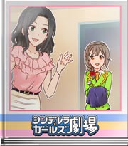 シンデレラガールズ劇場 夏美にあった怖い話