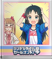 シンデレラガールズ劇場 ヒーローには必要なモノ