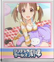 シンデレラガールズ劇場 シンデレラガール密着取材!