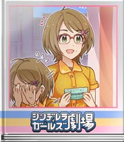 シンデレラガールズ劇場 わかるやろ？