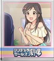 シンデレラガールズ劇場 五等分大作戦！