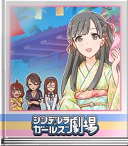 シンデレラガールズ劇場 この短冊だーれのだ?
