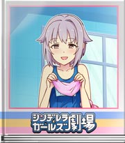 シンデレラガールズ劇場 カワイイは隠せない