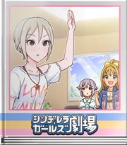シンデレラガールズ劇場 特訓なんだよねー