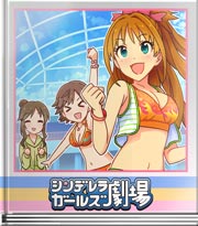 シンデレラガールズ劇場 熱血準備運動！