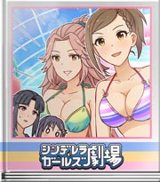 シンデレラガールズ劇場 いつか着るビキニ？