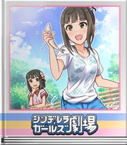 シンデレラガールズ劇場 日々是修行也！