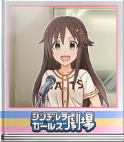 シンデレラガールズ劇場 デレラジゲストーっ !