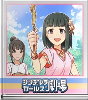 シンデレラガールズ劇場 頭からいきまーす？