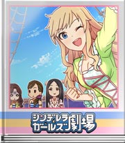 シンデレラガールズ劇場 正反対の役柄？