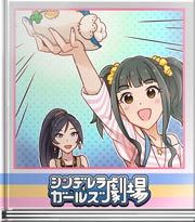 シンデレラガールズ劇場 見た目より中身なの