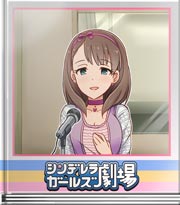 シンデレラガールズ劇場 デレラジ…ゲストです