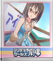 シンデレラガールズ劇場 みんなしってた