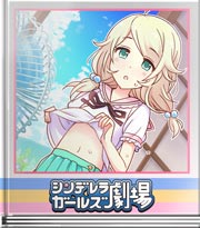 シンデレラガールズ劇場 扇風機に告る言葉
