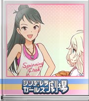 シンデレラガールズ劇場 どう食べようか？