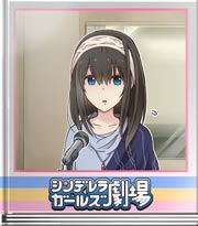 シンデレラガールズ劇場 デレラジ…です