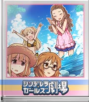 シンデレラガールズ劇場 これぞアイドルぢから