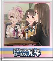 シンデレラガールズ劇場 絶賛放送中!