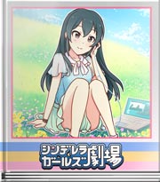 シンデレラガールズ劇場 陽気の下で