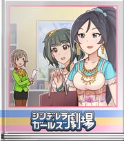 シンデレラガールズ劇場 お母さんかな？