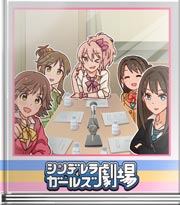 シンデレラガールズ劇場 デレラジスペシャルです!
