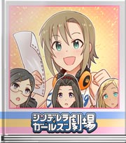 シンデレラガールズ劇場 ピンチの中にチャンス!