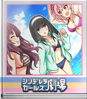 シンデレラガールズ劇場 …海辺の…バカンス