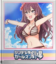 シンデレラガールズ劇場 海辺のおいしい空気