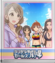 シンデレラガールズ劇場 ウサコは知ってるウサ