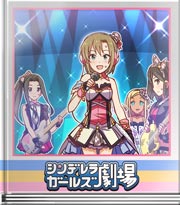 シンデレラガールズ劇場 だから背中を押せるんだ
