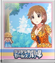 シンデレラガールズ劇場 気を付けてね