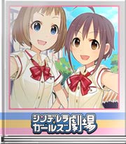 シンデレラガールズ劇場 若い子の特権