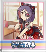 シンデレラガールズ劇場 ホントにこうなのかッ!?