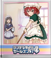 シンデレラガールズ劇場 女子力!?否…