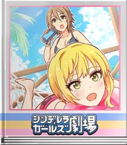 シンデレラガールズ劇場 ロックで大物なやつら