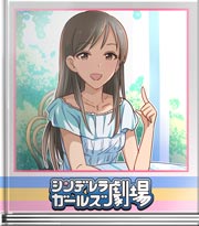 シンデレラガールズ劇場 なんでもできちゃいそう!