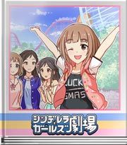 シンデレラガールズ劇場 おそろい大作戦!