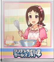 シンデレラガールズ劇場 リズム☆DE★クッキング♪