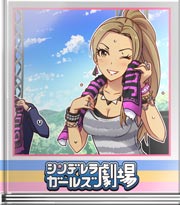 シンデレラガールズ劇場 見る側になっても!